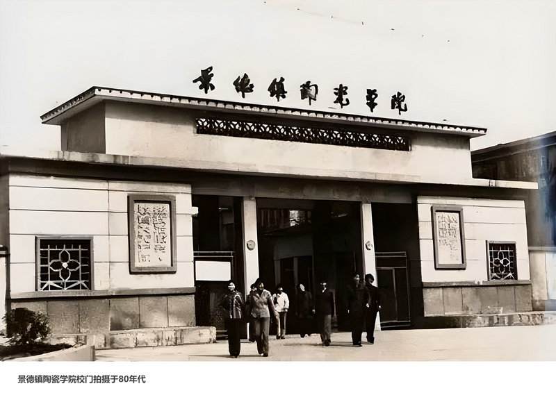景德鎮(zhèn)陶瓷學(xué)院校門(mén)