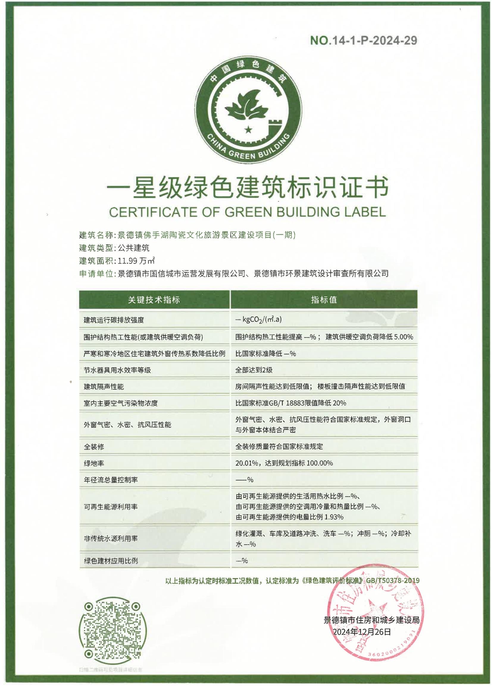 綠建證書(shū)-景德鎮(zhèn)佛手湖陶瓷文化旅