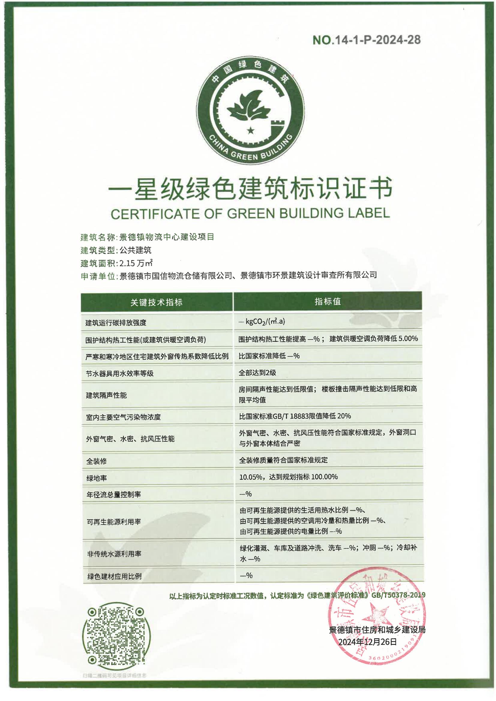 綠建證書(shū)-景德鎮(zhèn)物流中心建設(shè)項(xiàng)目
