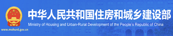 中華人民共和國(guó)住房和城鄉(xiāng)建設(shè)部
