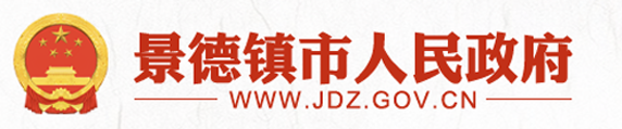 景德鎮(zhèn)市人民政府