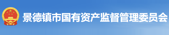 景德鎮(zhèn)市國(guó)有資產(chǎn)監(jiān)督管理委員會(huì)