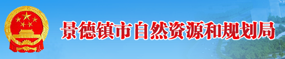 景德鎮(zhèn)市自然資源和規(guī)劃局