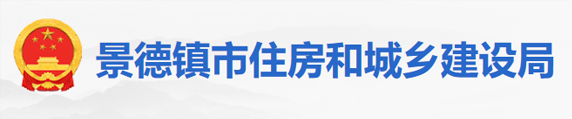 景德鎮(zhèn)市住房和城鄉(xiāng)建設(shè)局